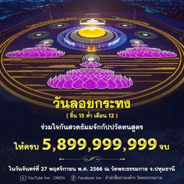 สวดมนต์บทธัมมจักกัปปวัตตนสูตร 5,899,999,999 จบ ถวายเป็นพุทธบูชาเนื่องในวันลอยกระทง