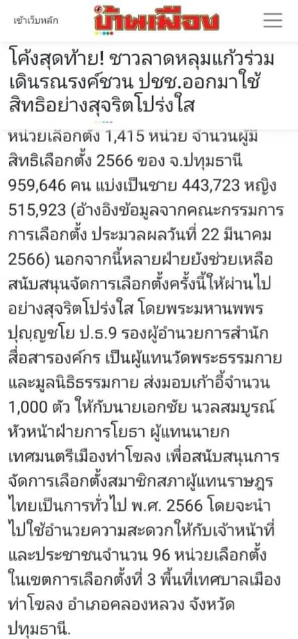 ขอขอบคุณ สื่อมวลชนเสนอข่าววัดพระธรรมกาย ร่วมสนับสนุนการจัดเลือกตั้งทั่วไป 2566