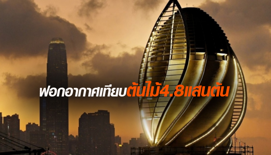 ฮ่องกงเตรียมเปิด หอคอย-อุโมงค์ฟอกอากาศ