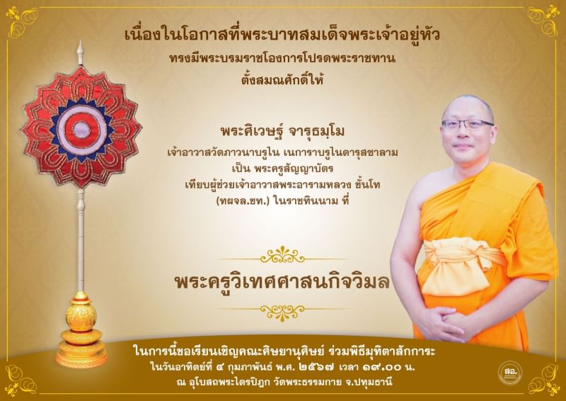 พระบาทสมเด็จพระเจ้าอยู่หัว ทรงมีพระบรมโองการโปรดพระราชทานเลื่อนสมณศักดิ์