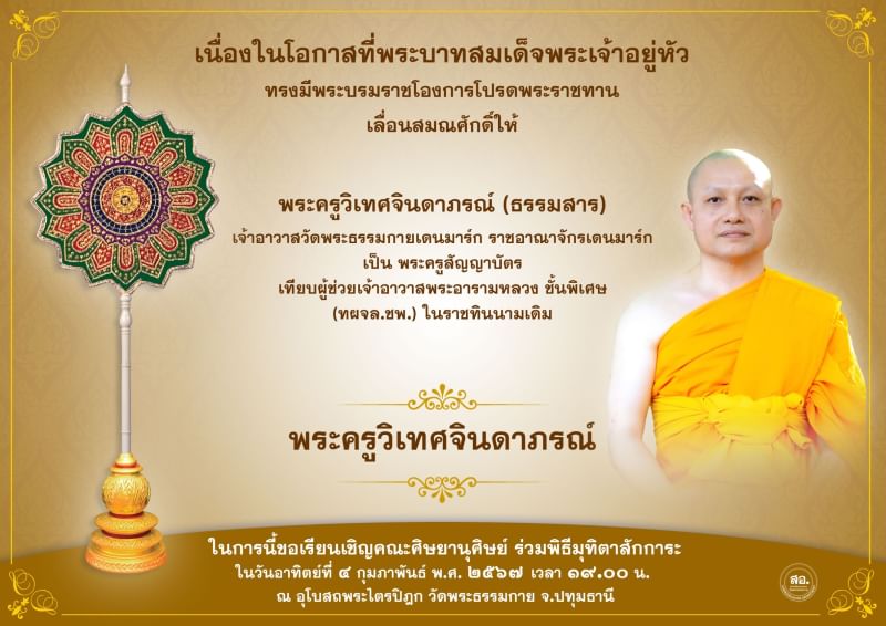 พระบาทสมเด็จพระเจ้าอยู่หัว ทรงมีพระบรมโองการโปรดพระราชทานเลื่อนสมณศักดิ์