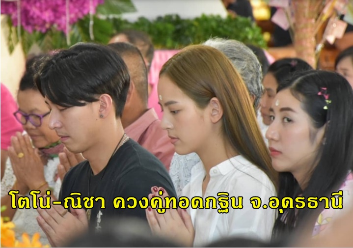 โตโน่-ณิชา ควงคู่ทำบุญกฐิน วัดเทพนรินทราราม