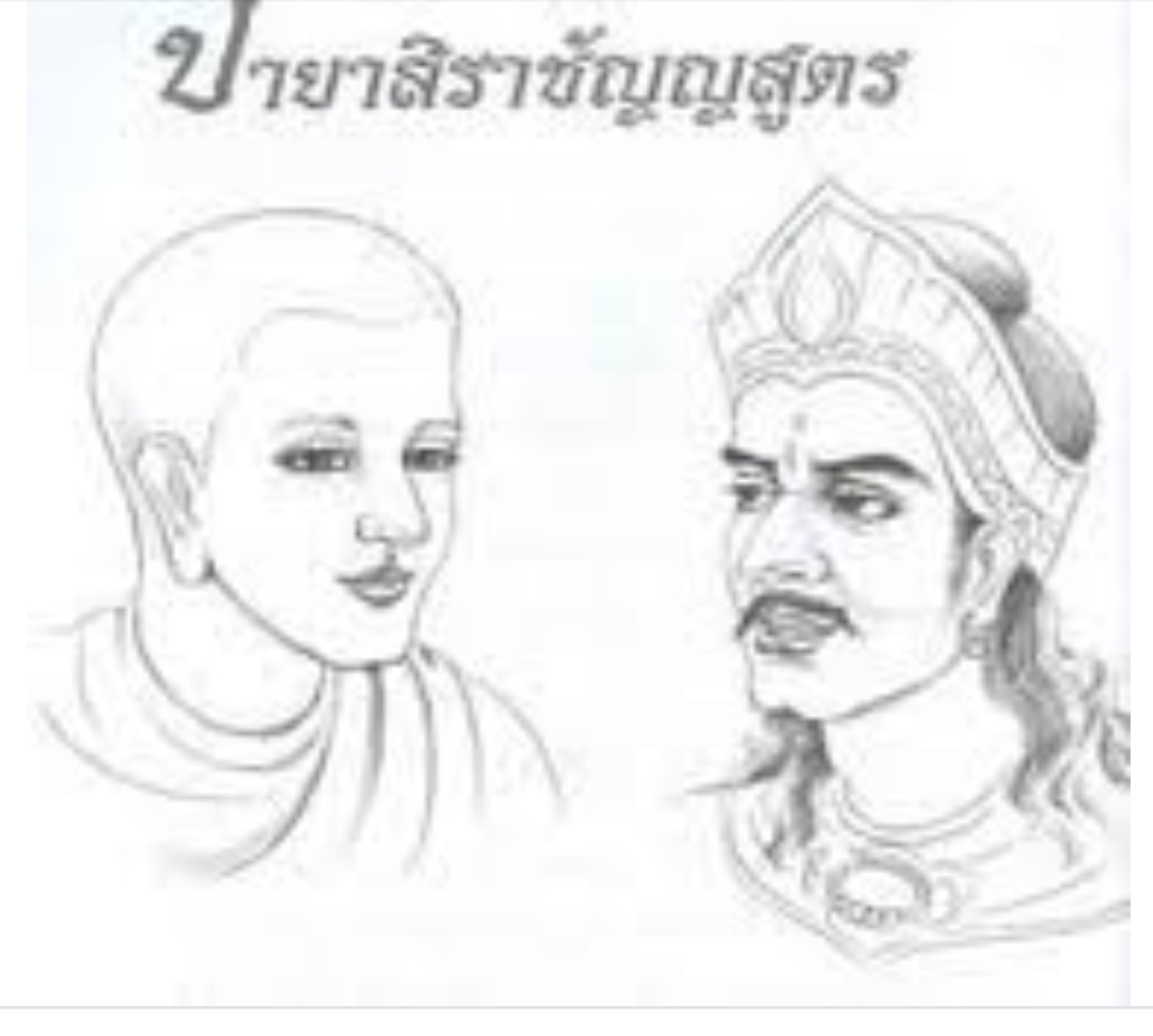 พระเจ้าปายาสิ ผู้เป็นมิจฉาทิฏฐิ เปลี่ยนเป็นสัมมาทิฏฐิได้อย่างไร  ตอนที่ ๑