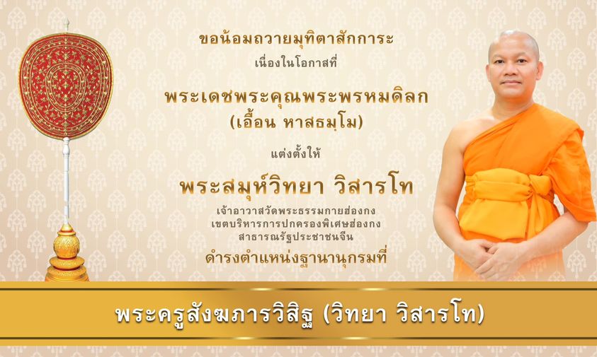 พระเดชพระคุณพระพรหมดิลก (เอื้อน หาสธมฺโม)  แต่งตั้งฐานานุกรม เจ้าอาวาสวัดพระธรรมกายฮ่องกง