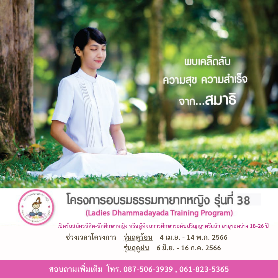 โครงการธรรมทายาทหญิง รุ่นที่ 38 และ มัชฌิมธรรมทายาทหญิง รุ่นที่ 27