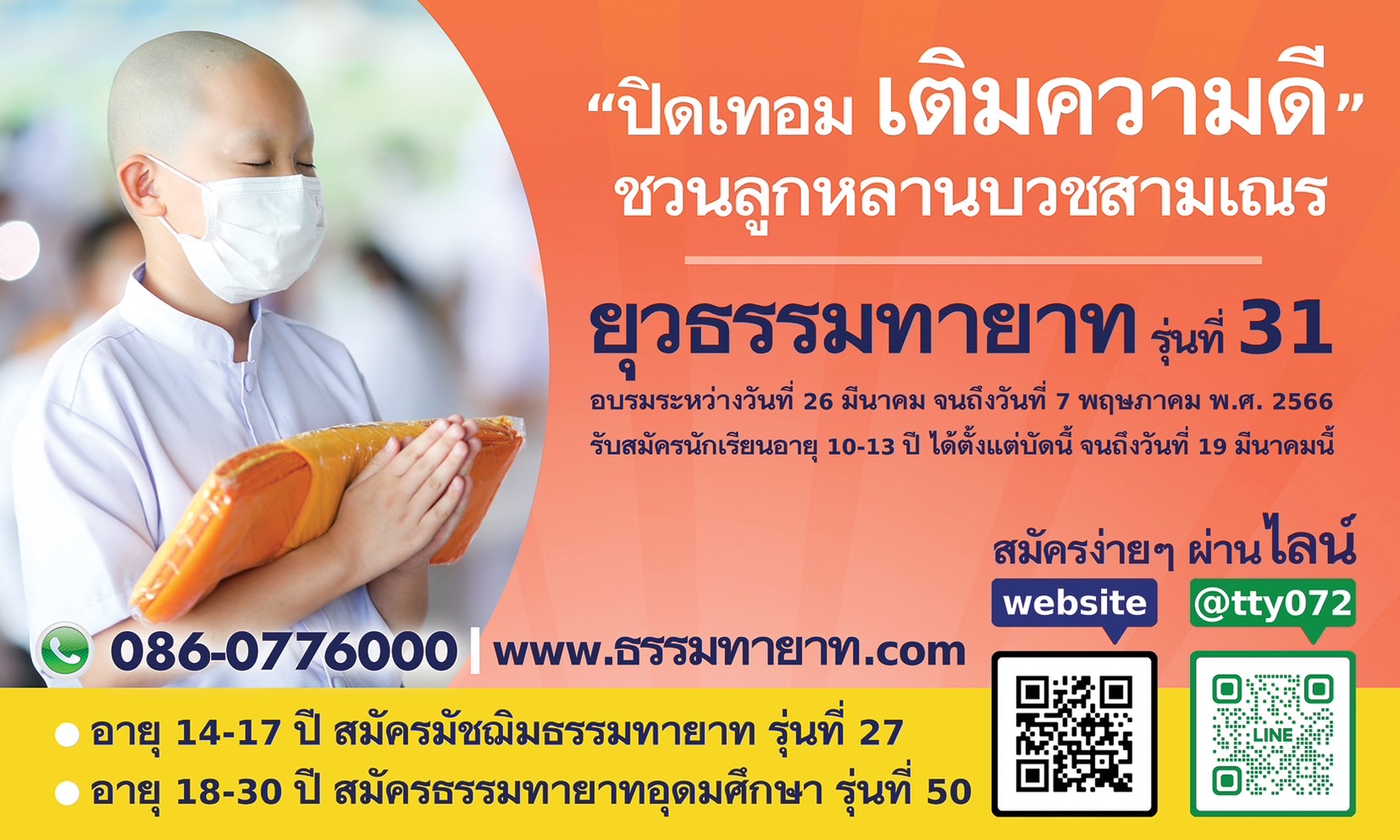 7 โครงการบรรพชาและอุปสมบท ภาคฤดูร้อน
