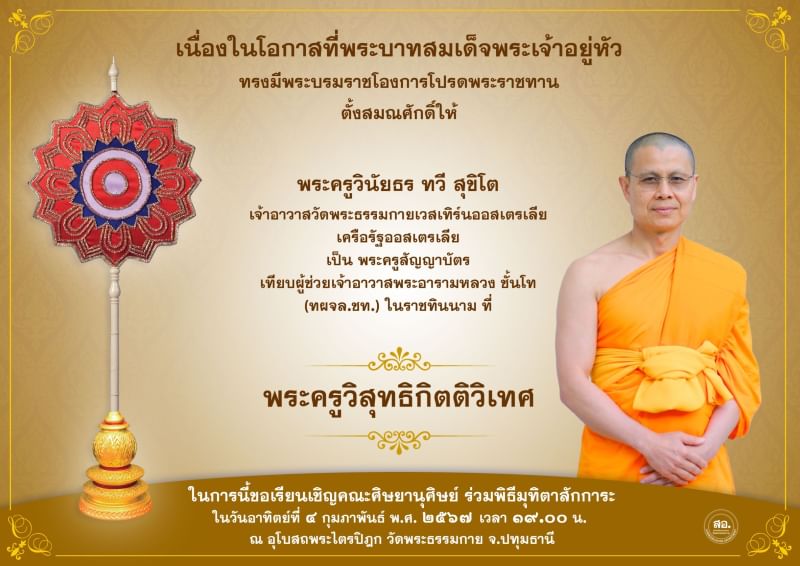 พระบาทสมเด็จพระเจ้าอยู่หัว ทรงมีพระบรมโองการโปรดพระราชทานเลื่อนสมณศักดิ์