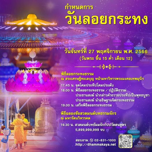 สวดมนต์บทธัมมจักกัปปวัตตนสูตร 5,899,999,999 จบ ถวายเป็นพุทธบูชาเนื่องในวันลอยกระทง