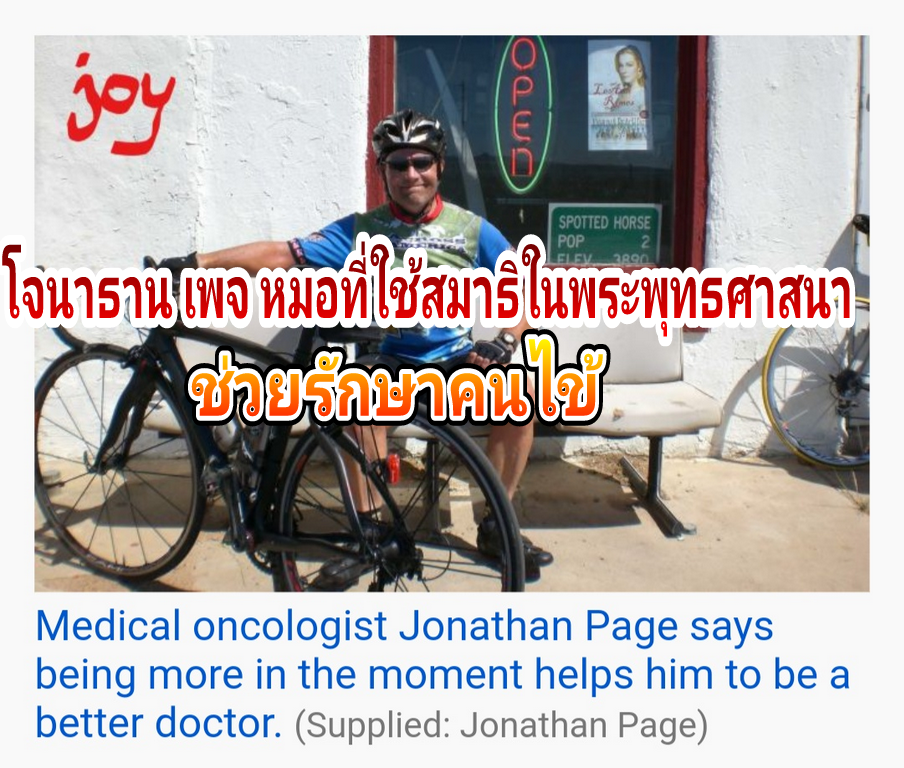 สมาธิในพระพุทธศาสนาช่วยหมอรักษาคนไข้ได้อย่างไร?