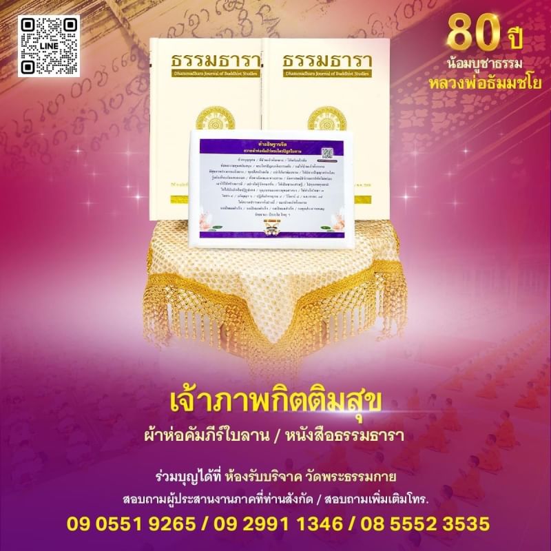 ขอเชิญร่วมสนับสนุน การสร้างพระไตรปิฎกฉบับธรรมชัย  และอนุรักษ์คัมภีร์ใบลาน