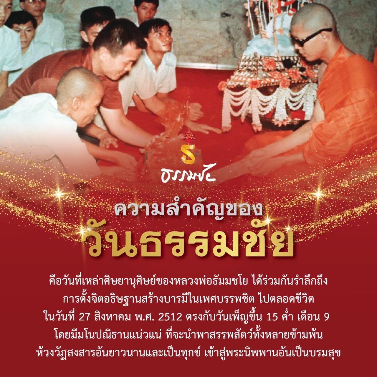 54 ปี "วันธรรมชัย" พรรษาที่ 55 วันแห่งการประกาศชัยชนะ ของผู้ชนะด้วยธรรม