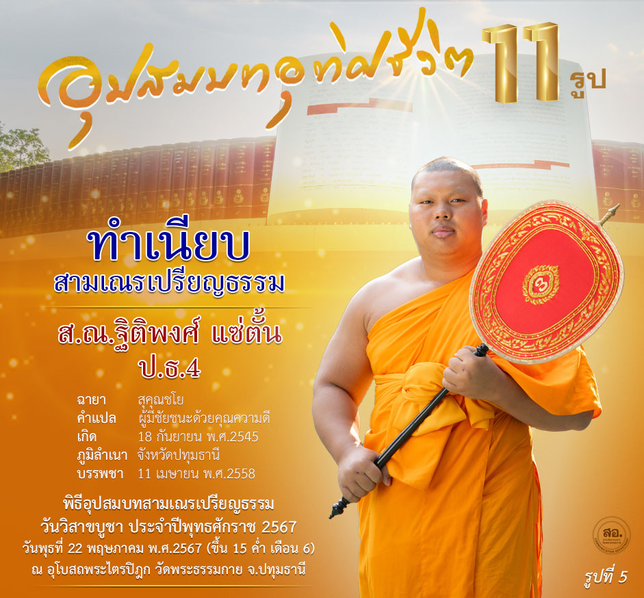 พิธีอุปสมบทสามเณรเปรียญธรรม 11 รูป