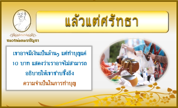 แล้วแต่ศรัทธา