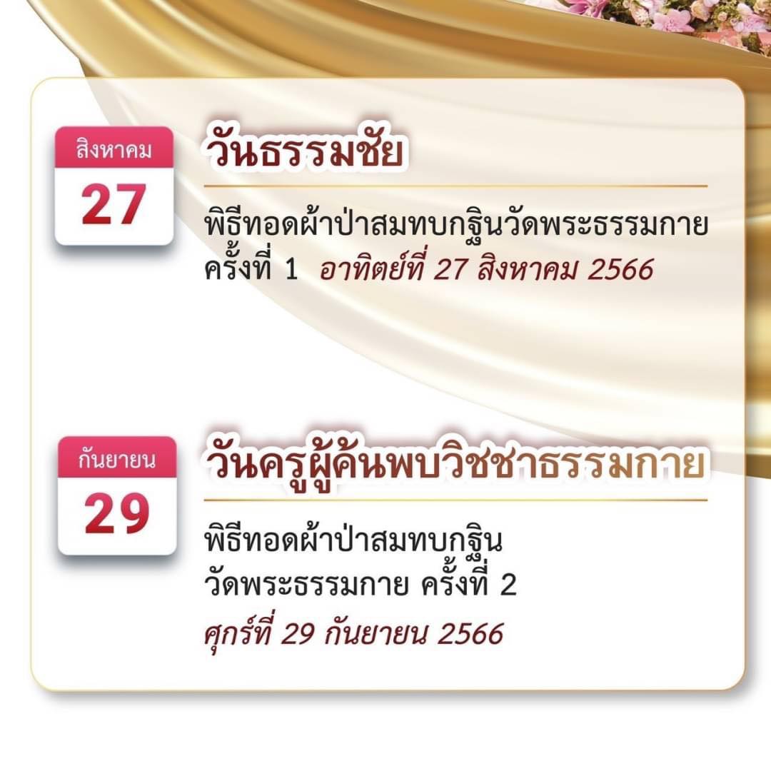 ปฏิทินงานบุญ พิธีทอดผ้าป่าสมทบ กฐินวัดพระธรรมกาย พ.ศ.2566