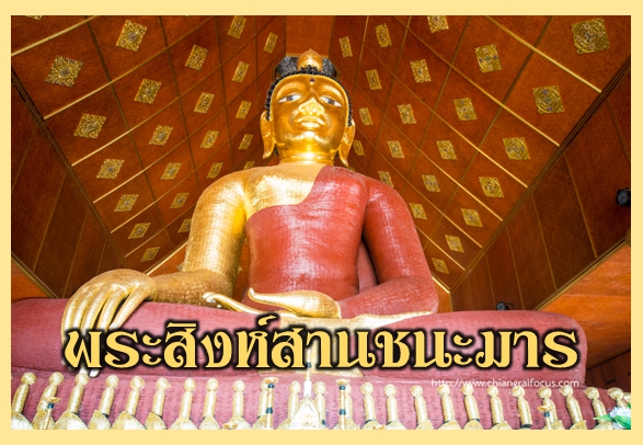 พระสิงห์สานชนะมาร พระพุทธรูปสร้างด้วยไม้ไผ่ทั้งองค์