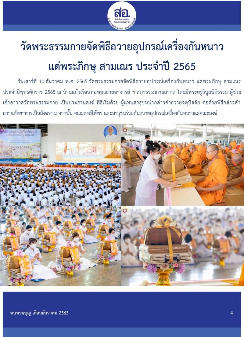 กิจกรรมงานบุญวัดพระธรรมกาย เดือนธันวาคม 2565