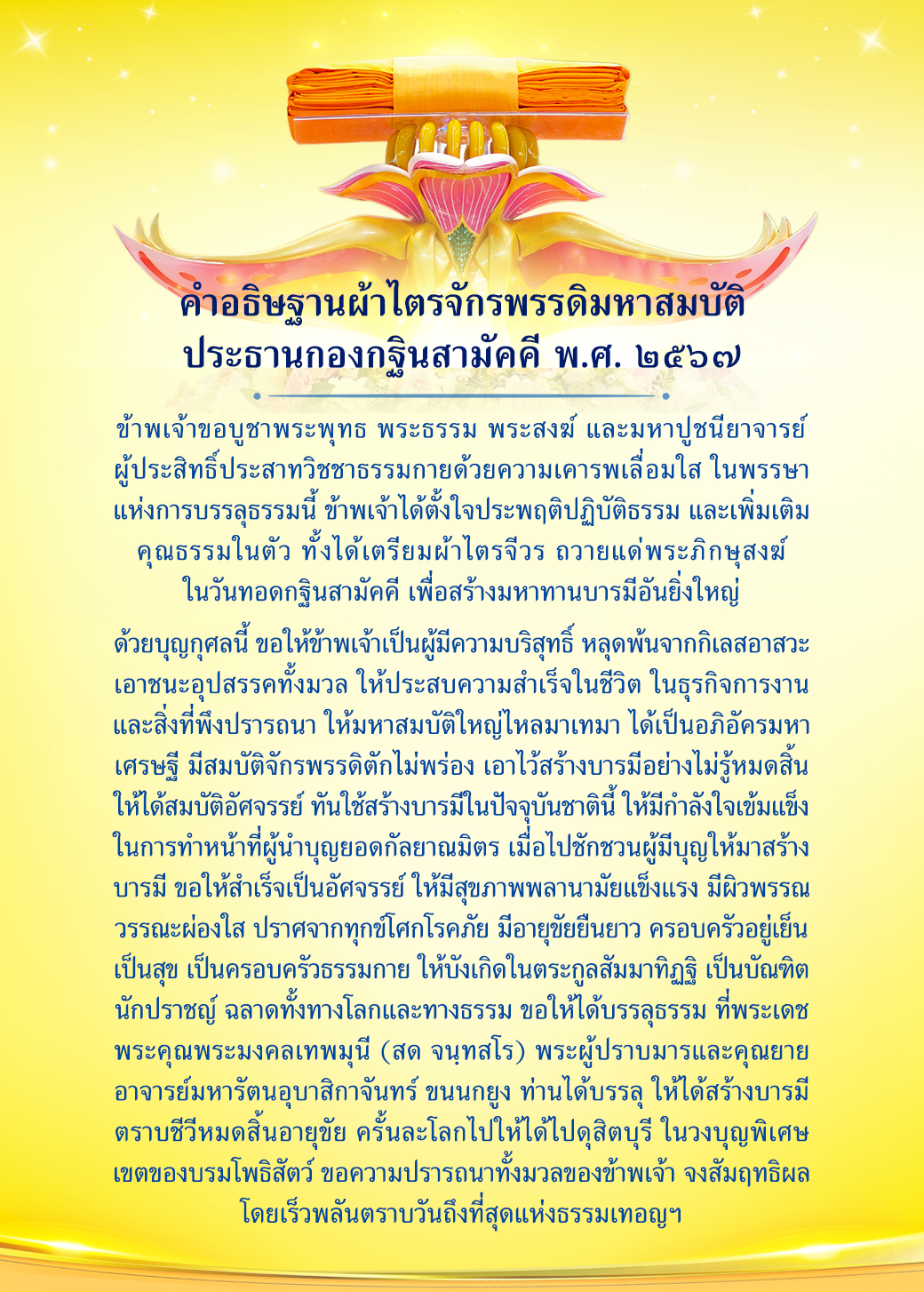 กฐินธรรมชัย 80 ปี หลวงพ่อธัมมชโย วันอาทิตย์ที่ 3 พฤศจิกายน พ.ศ. 2567