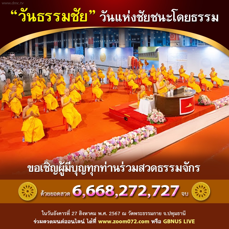 ขอเชิญผู้มีบุญทุกท่านร่วมกันสวดธรรมจักร เนื่องในวันธรรมชัย