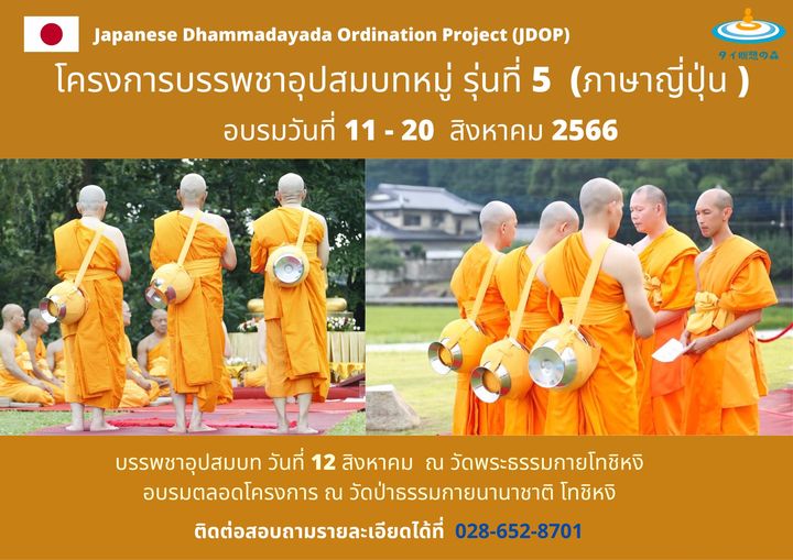 โครงการบรรพชาอุปสมบทหมู่ รุ่นที่ 5 (ภาษาญี่ปุ่น) อบรม 11 - 20 สิงหาคม 2566