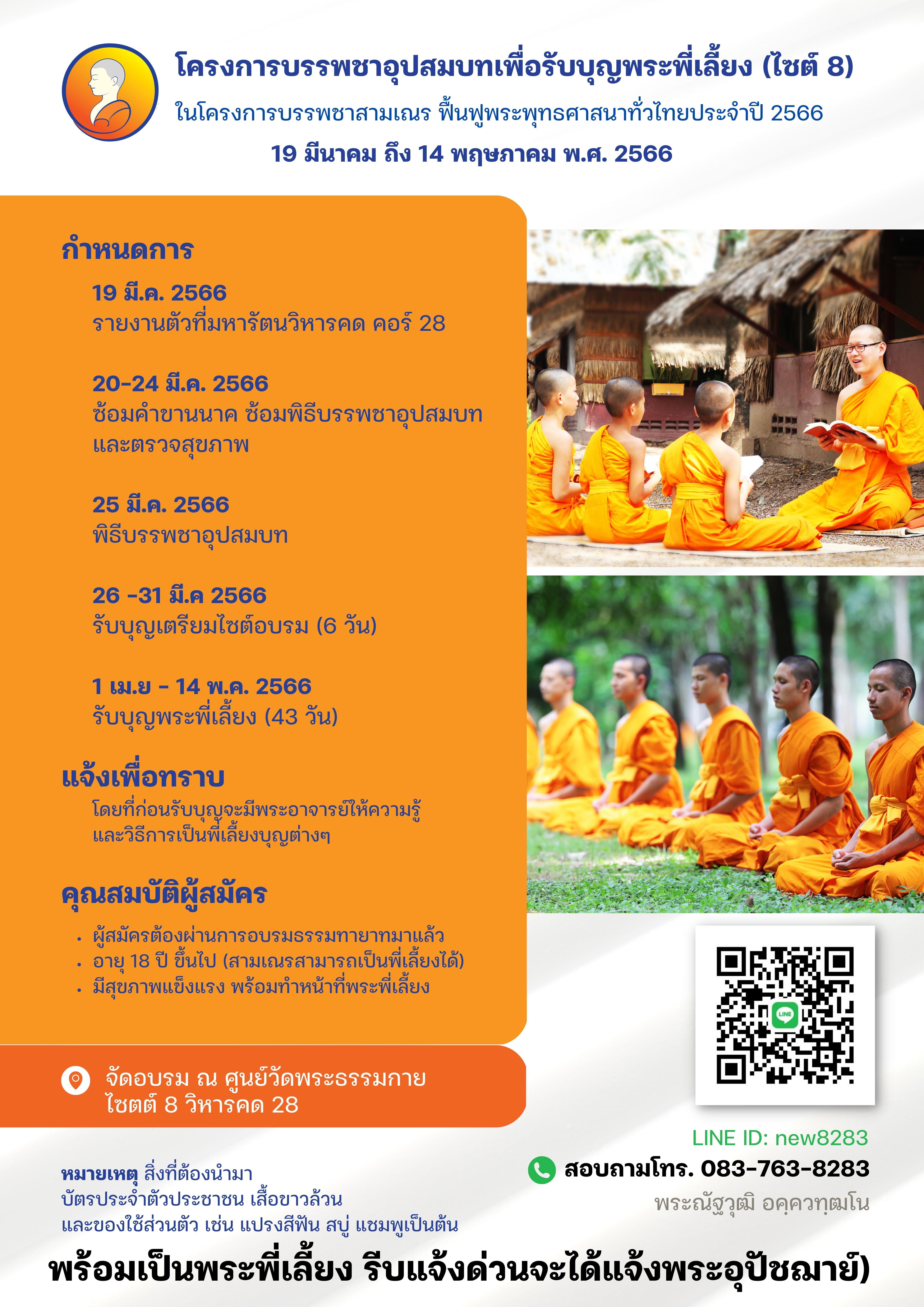 โครงการบรรพชาอุปสมบทเพื่อรับบุญพระพี่เลี้ยง (ไซต์ 8)
