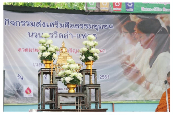 ชมรมรักษ์บวรฯ  สร้างสุขสู่ชุมชนนวนครวิลล่า
