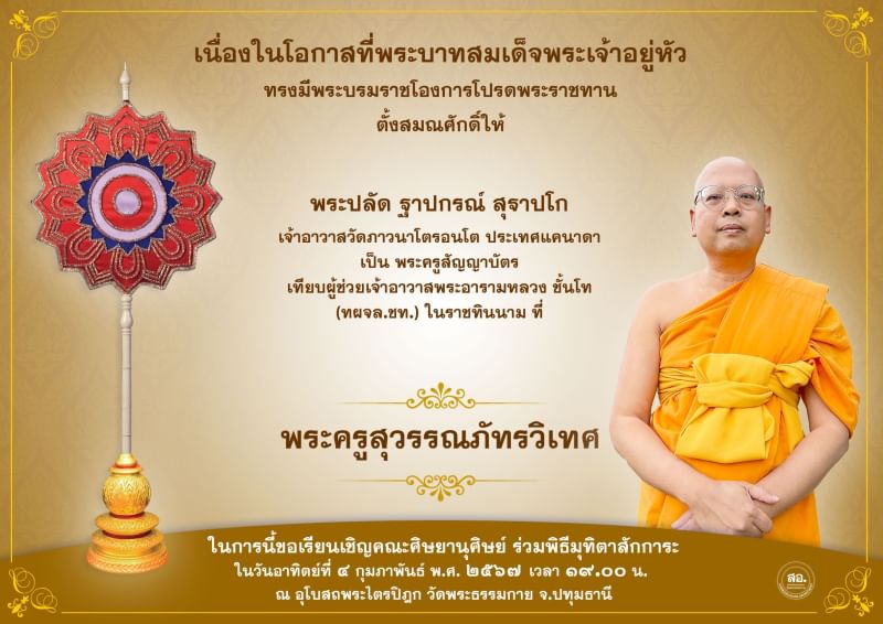 พระบาทสมเด็จพระเจ้าอยู่หัว ทรงมีพระบรมโองการโปรดพระราชทานเลื่อนสมณศักดิ์