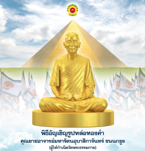 วันครูผู้ค้นพบวิชชาธรรมกาย ทอดผ้าป่าสมทบกฐิน ครั้งที่ 2