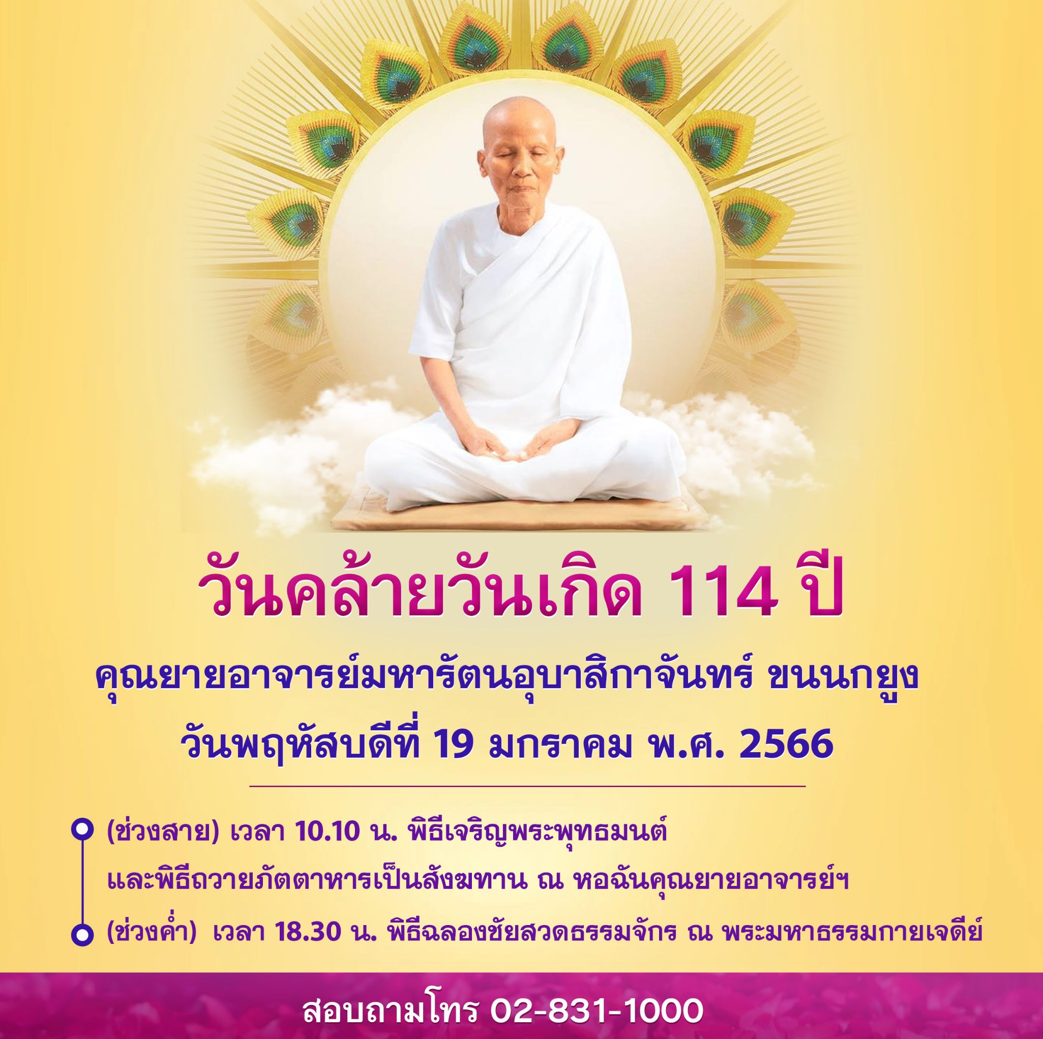 ขอเชิญชวนร่วมสวดธรรมจักร เนื่องในวันคล้ายวันเกิด คุณยายฯ 19 ม.ค. 66
