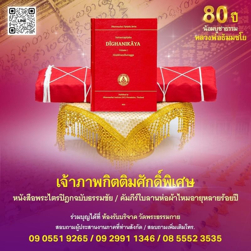 ขอเชิญร่วมสนับสนุน การสร้างพระไตรปิฎกฉบับธรรมชัย  และอนุรักษ์คัมภีร์ใบลาน