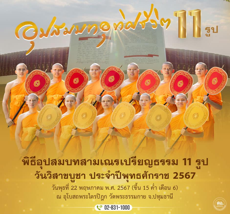 พิธีอุปสมบทสามเณรเปรียญธรรม 11 รูป