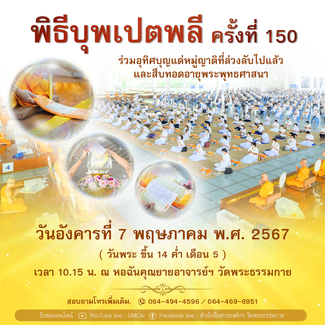 พิธีบุพเปตพลี ครั้งที่ 150