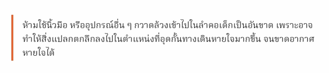 ระวัง !! ห้ามล้วงคอเด็ก เมื่อสำลักอาหาร