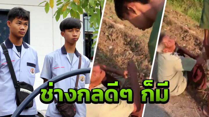 นศ.ช่างกลช่วยชายชรากลับบ้าน หลังถูกหลอกมารับเงินคนแก่