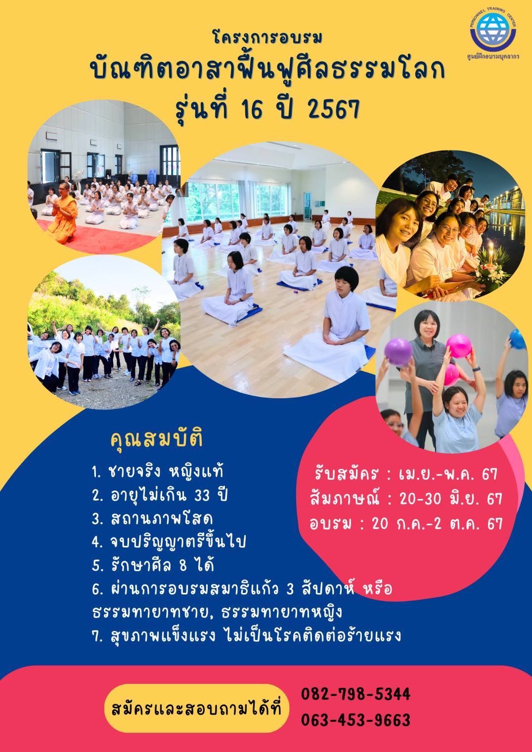 โครงการอบรมบัณฑิตอาสาฟื้นฟูศีลธรรมโลก  รุ่นที่ 16 ปี 2567