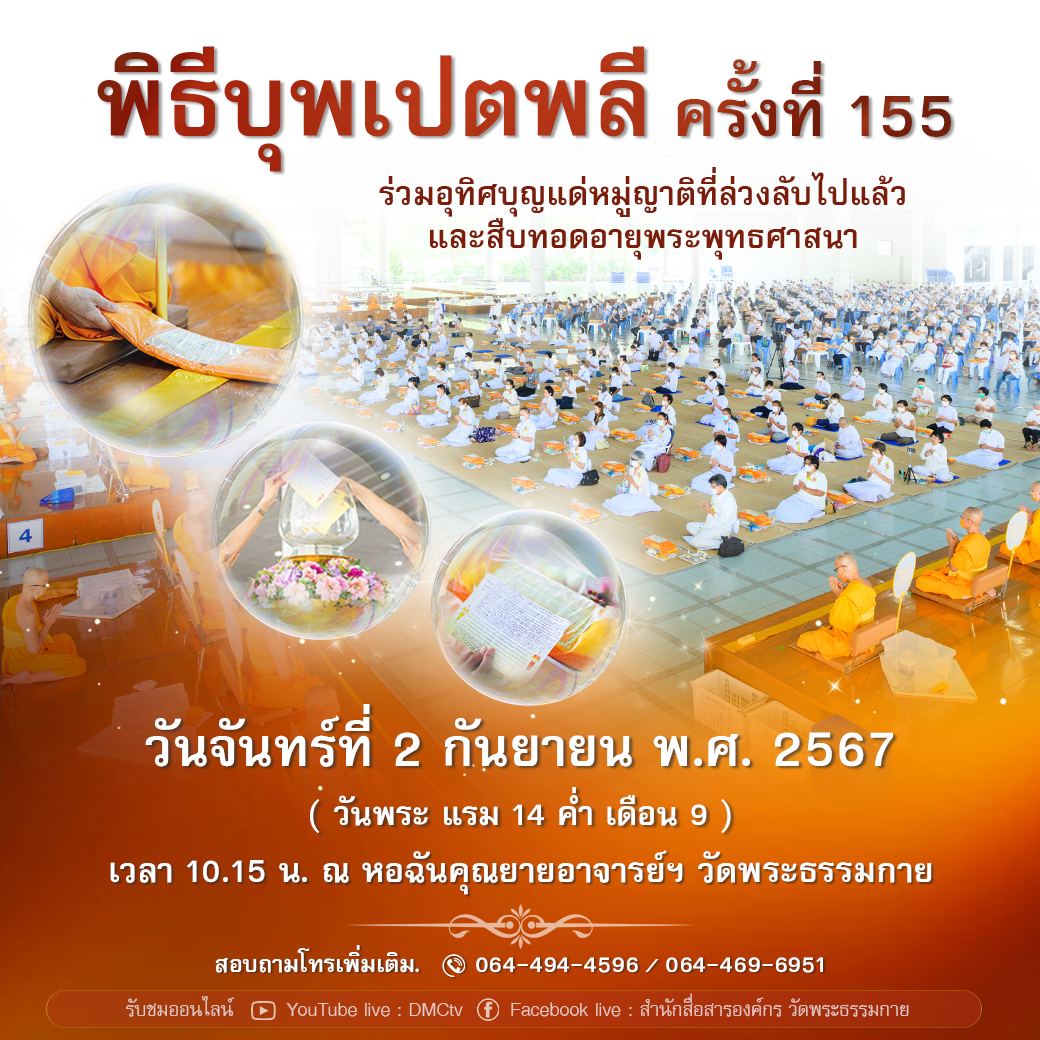 พิธีบุพเปตพลี ครั้งที่ 155 ในวันจันทร์ที่ 2 กันยายน พ.ศ. 2567 (วันพระ แรม 14 ค่ำ เดือน 9 )