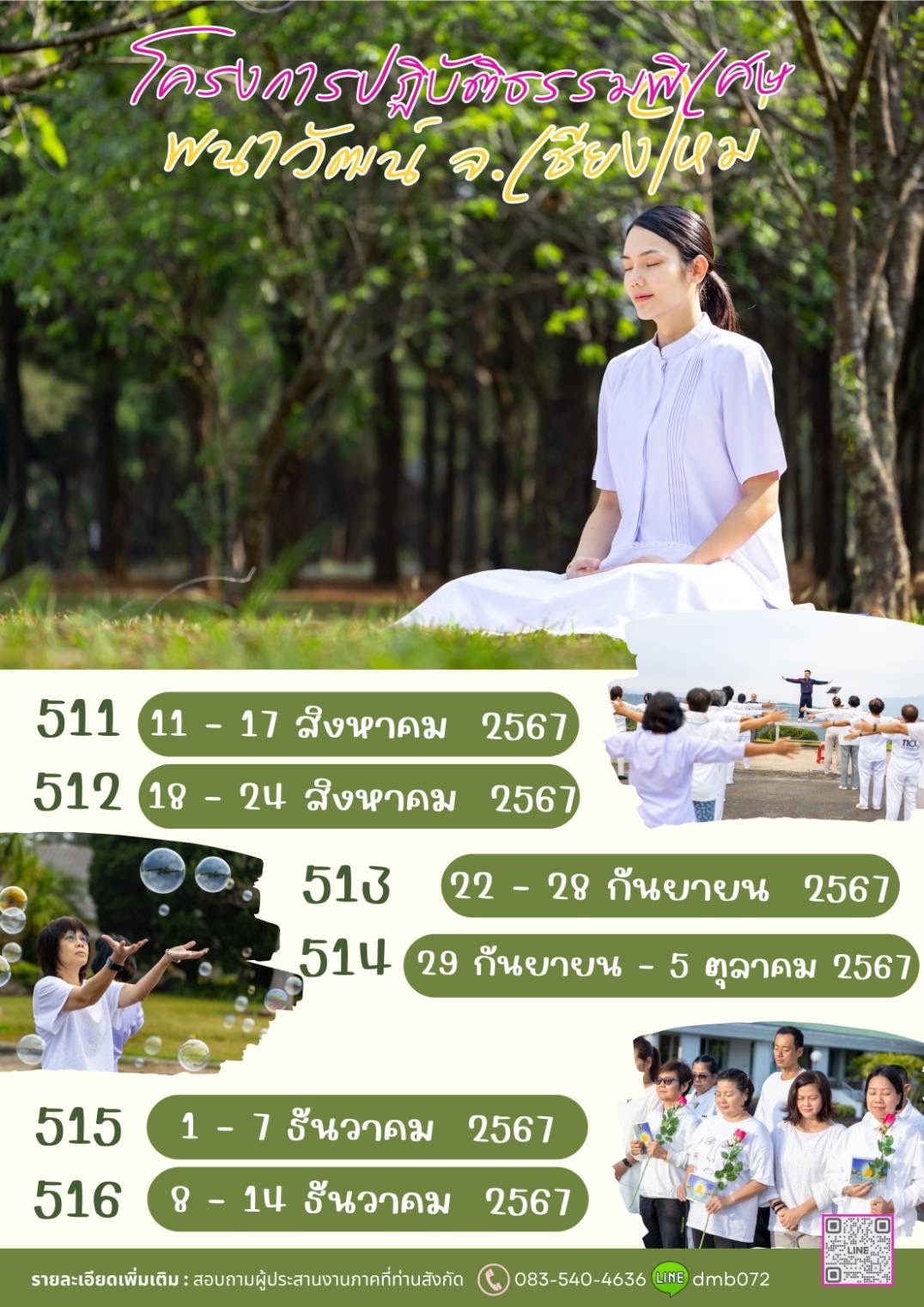 โครงการปฏิบัติธรรมพิเศษดอกไม้บาน ตลอดปี 2567