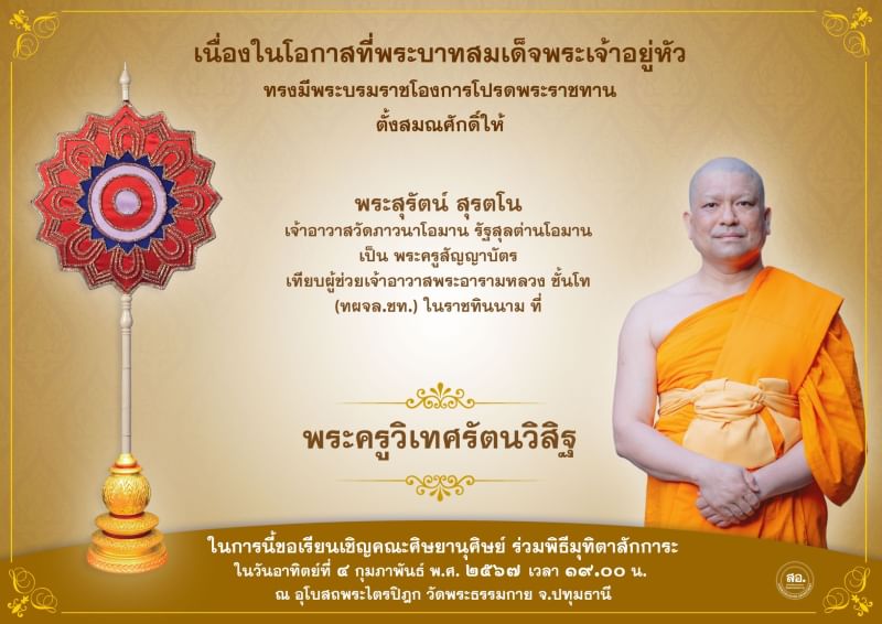 พระบาทสมเด็จพระเจ้าอยู่หัว ทรงมีพระบรมโองการโปรดพระราชทานเลื่อนสมณศักดิ์