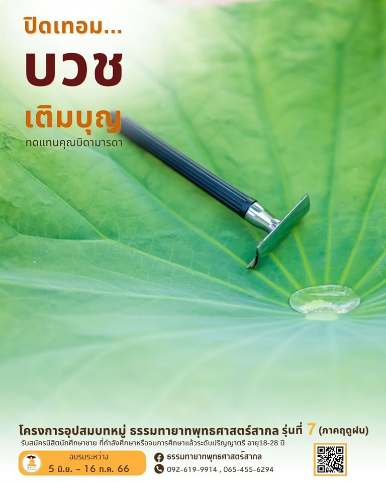 โครงการอุปสมบทหมู่  ธรรมทายาทพุทธศาสตร์สากล รุ่นที่ 7 ภาคฤดูฝน