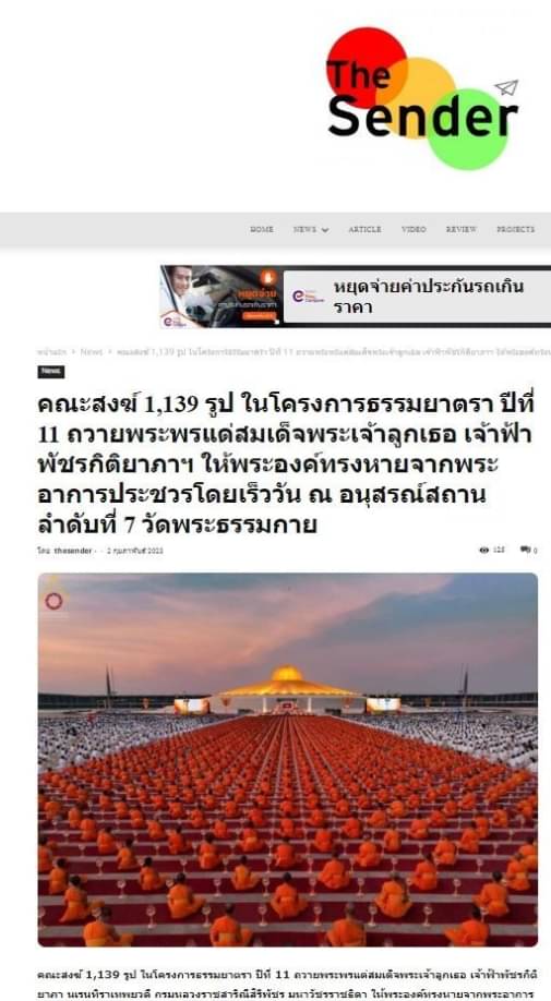 สื่อมวลชนเสนอข่าวคณะสงฆ์ 1,139 รูป ในโครงการธรรมยาตรา ปีที่ 11