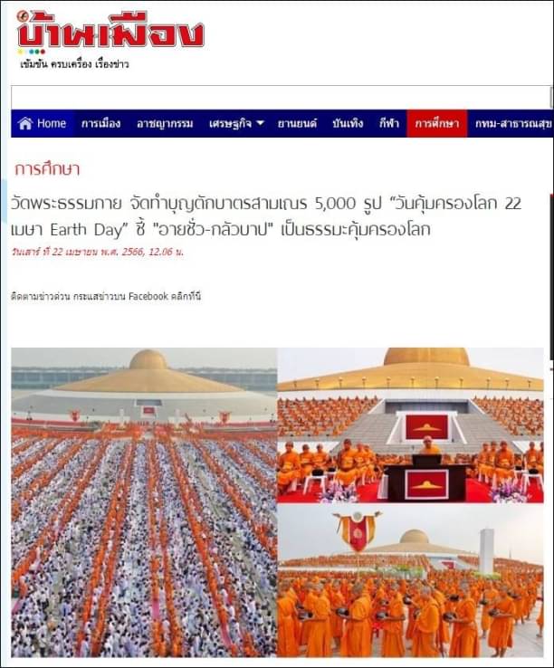 ขอขอบคุณ สื่อมวลชนเสนอข่าววัดพระธรรมกาย จัดทำบุญตักบาตรสามเณร 5,000 รูป