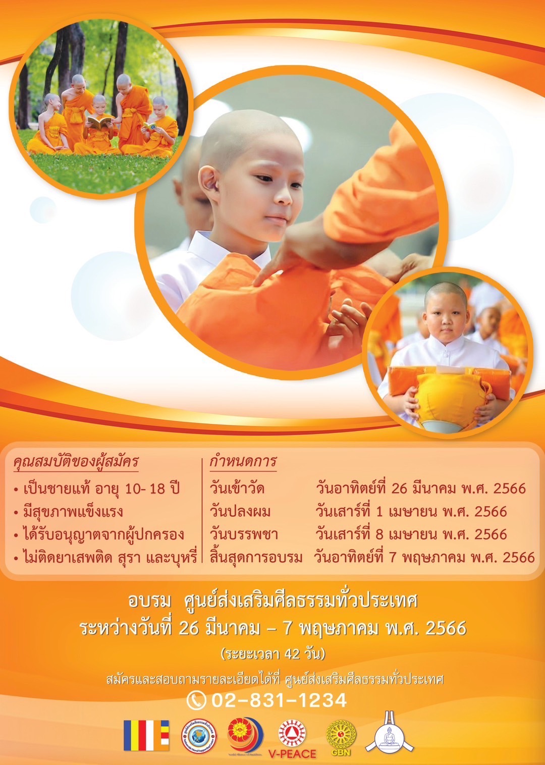 7 โครงการบรรพชาและอุปสมบท ภาคฤดูร้อน