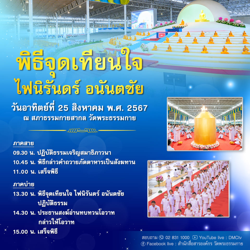 พิธีจุดเทียนใจ ไฟนิรันดร์ อนันตชัย วันอาทิตย์ที่ 25 สิงหาคม พ.ศ. 2567