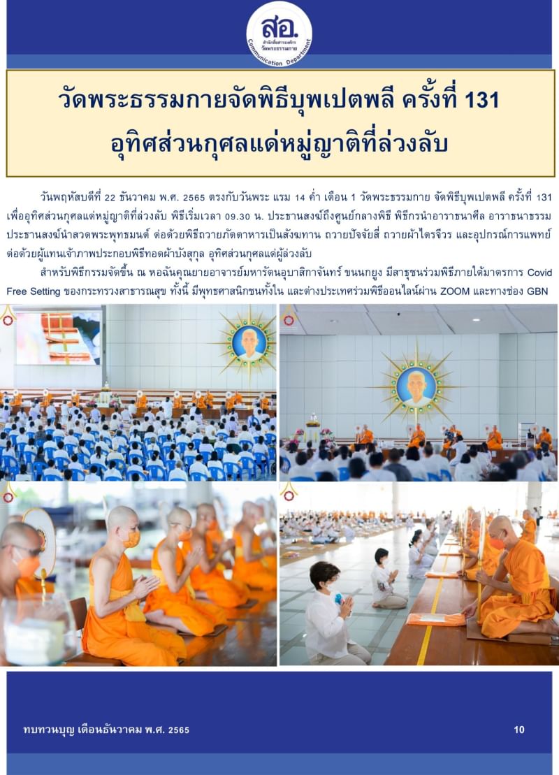 กิจกรรมงานบุญวัดพระธรรมกาย เดือนธันวาคม 2565