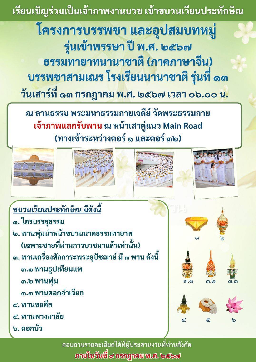 รวม 4 โครงการบรรพชา และอุปสมบทหมู่ เดือน มิ.ย. - ต.ค. 2567