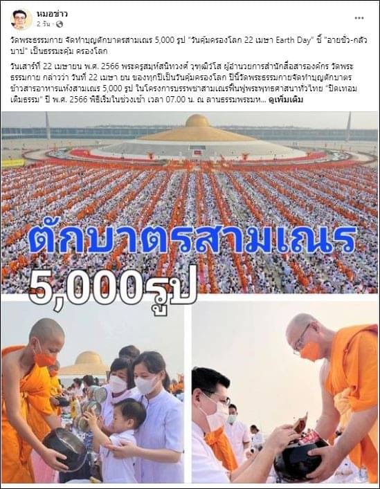ขอขอบคุณ สื่อมวลชนเสนอข่าววัดพระธรรมกาย จัดทำบุญตักบาตรสามเณร 5,000 รูป