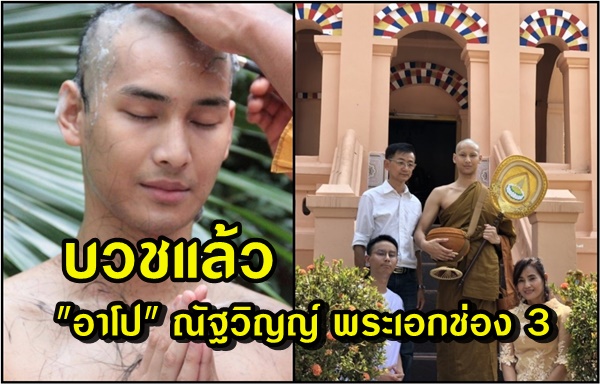 "อาโป"  พระเอกช่อง 3 บวชแล้วที่สกลนคร