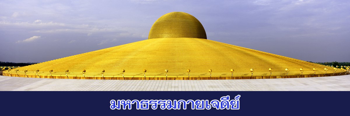 พระมหาธรรมกายเจดีย์  THE PHRA MAHA DHAMMAKAYA CETIYA