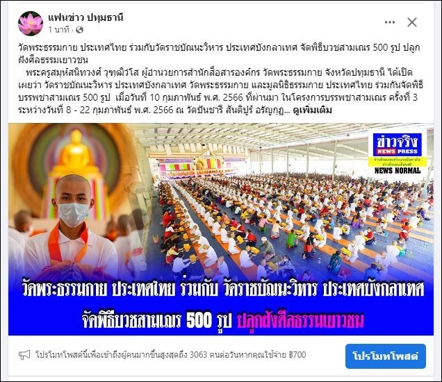 สื่อมวลชนเสนอข่าว จัดบวชสามเณรบังกลาเทศ 500 รูป ปลูกฝังศีลธรรมเยาวชน