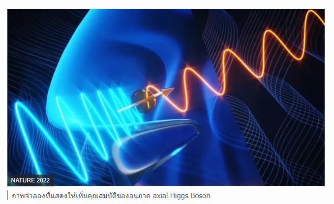 นักฟิสิกส์ค้นพบอนุภาคใหม่ เครือญาติ “ฮิกส์โบซอน” คาดช่วยไขปริศนาสสารมืด