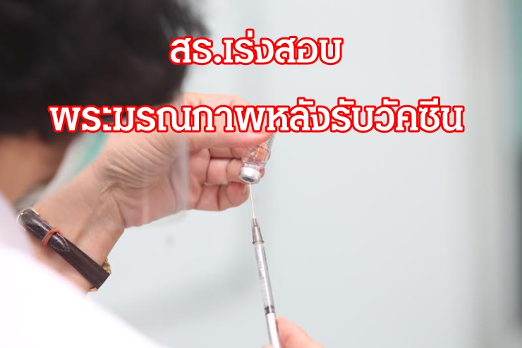 ผู้ช่วยเจ้าอาวาส มรณภาพ หลังฉีดวัคซีนโควิด-สธ.เร่งสอบ